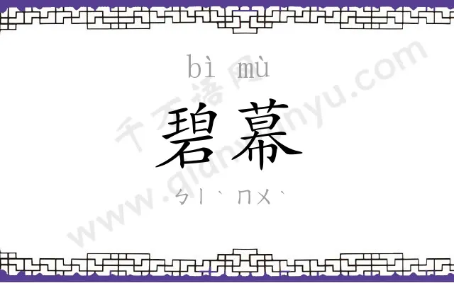 碧幕