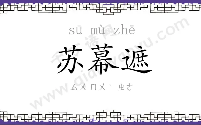 苏幕遮