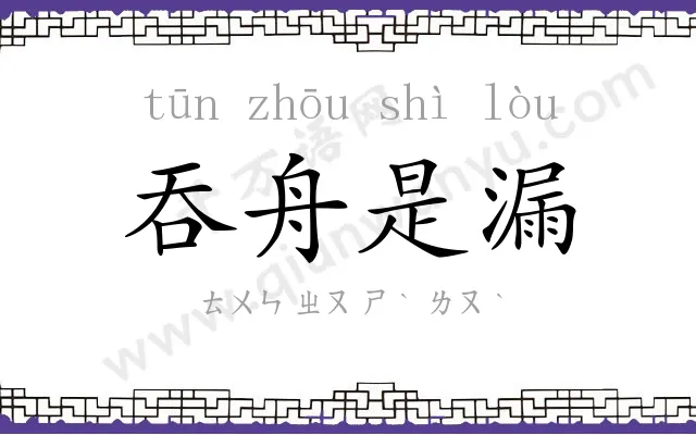 吞舟是漏
