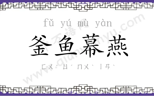 釜鱼幕燕