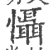 懾(宋·印刷字体·广韵)