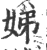 娣(宋·印刷字体·广韵)