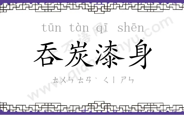 吞炭漆身