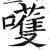 嚄(明·印刷字体·洪武正韵)