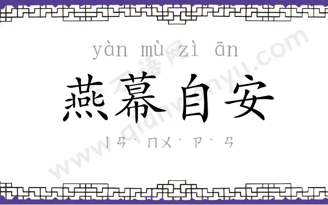 燕幕自安