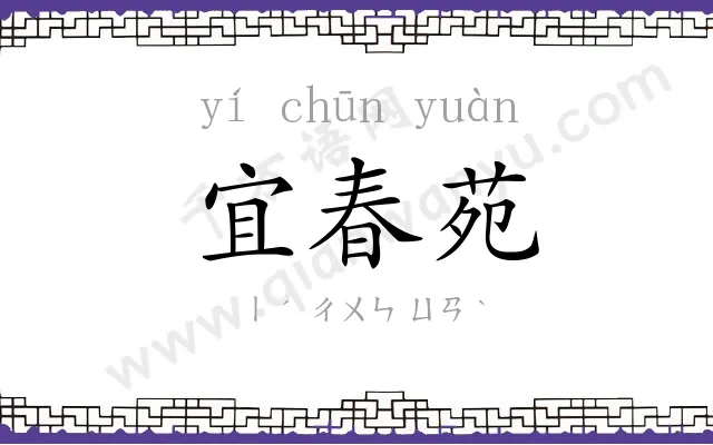 宜春苑