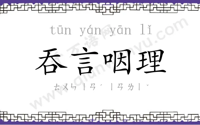吞言咽理