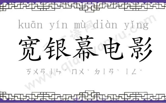 宽银幕电影
