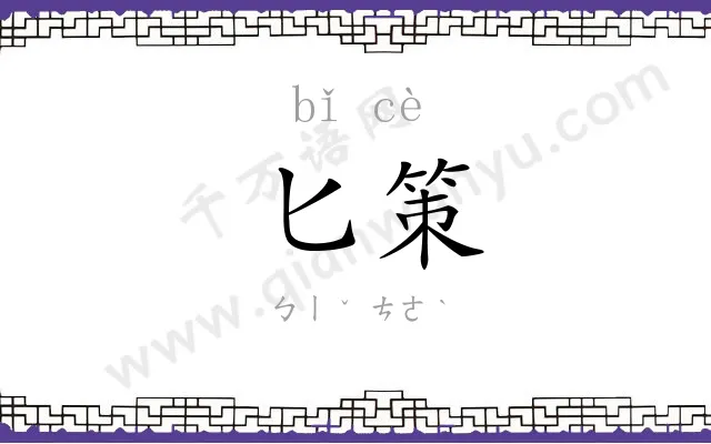 匕策