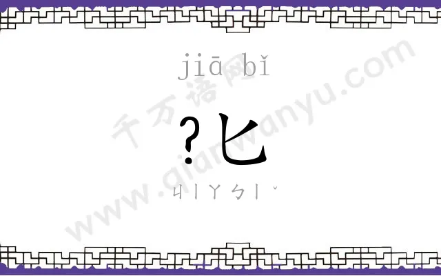 ?匕