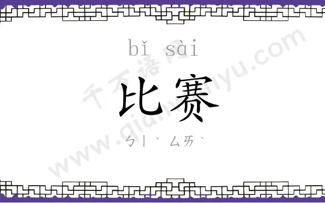 比赛