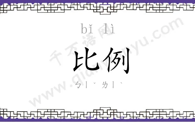 比例