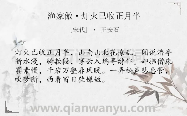 《渔家傲·灯火已收正月半》作者是宋代的王安石.本诗词属于退隐;生活类诗词.诗词全文约共72字.