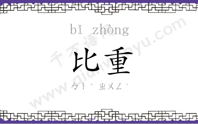 比重