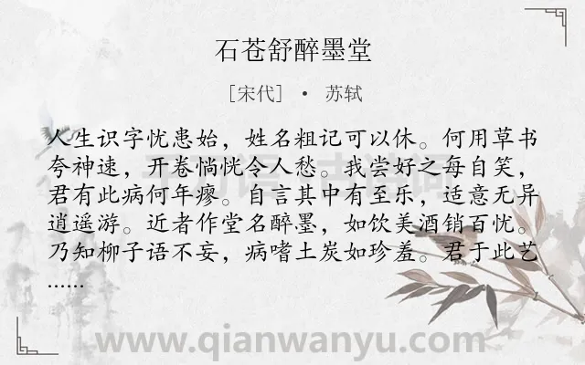 《石苍舒醉墨堂》作者是宋代的苏轼.本诗词属于书法类诗词.诗词全文约共192字.
