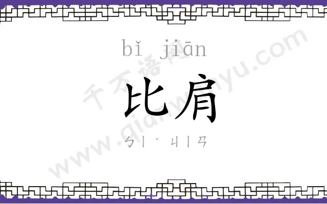 比肩
