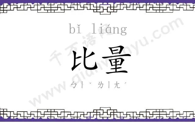 比量