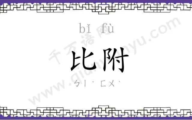 比附
