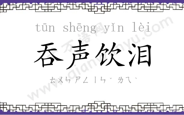 吞声饮泪