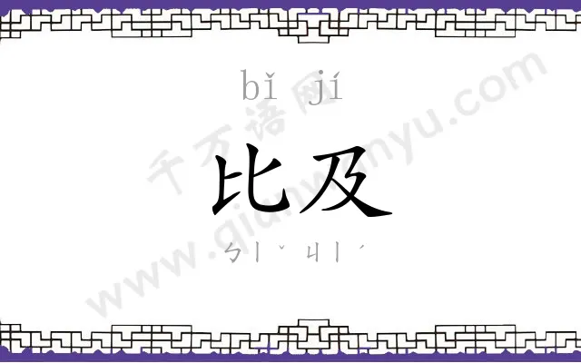 比及