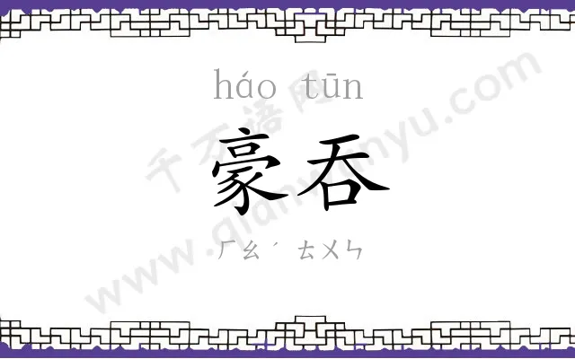 豪吞