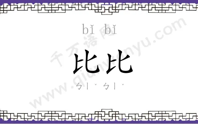 比比