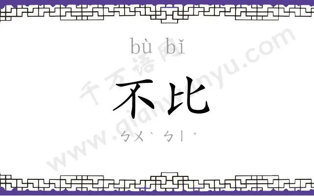 不比