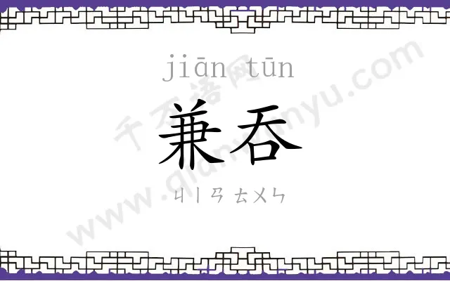 兼吞