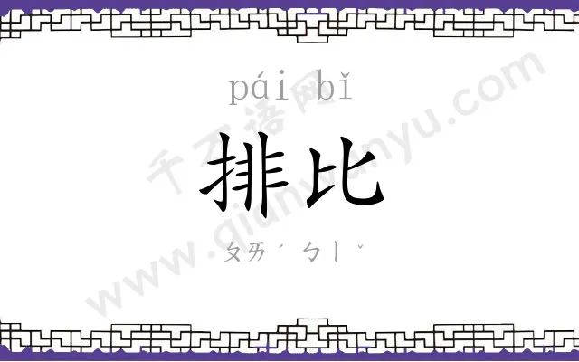 排比