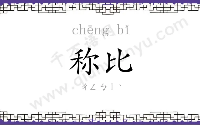 称比