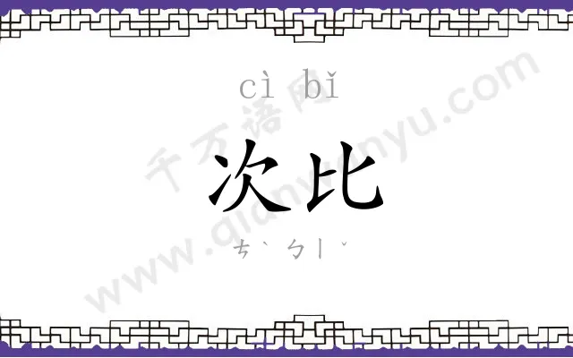 次比
