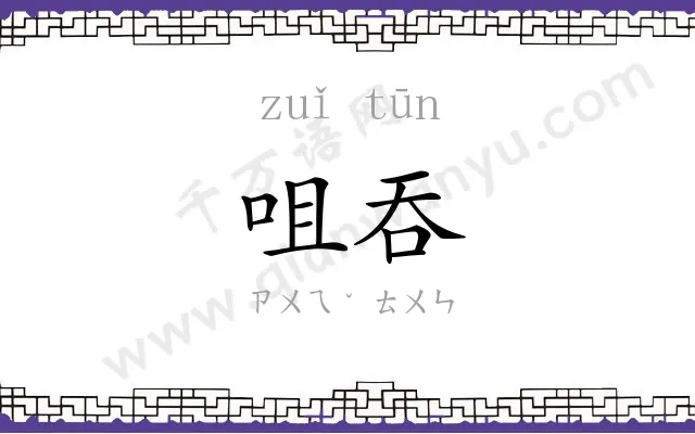 咀吞