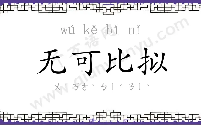 无可比拟