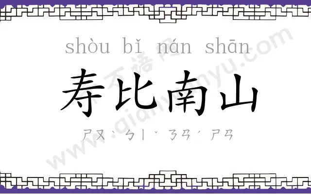 寿比南山