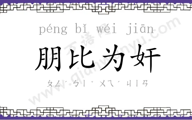 朋比为奸