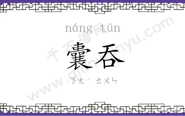 囊吞