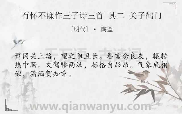 《有怀不寐作三子诗三首 其二 关子鹤门》作者是明代的陶益.诗词全文约共48字.