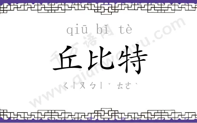 丘比特
