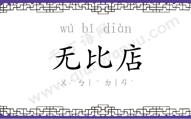 无比店