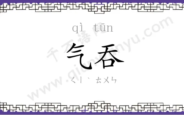 气吞