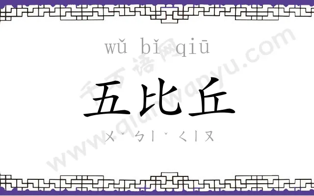 五比丘
