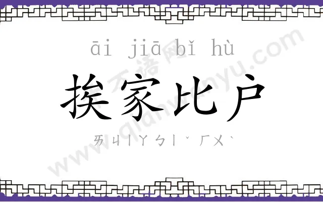 挨家比户