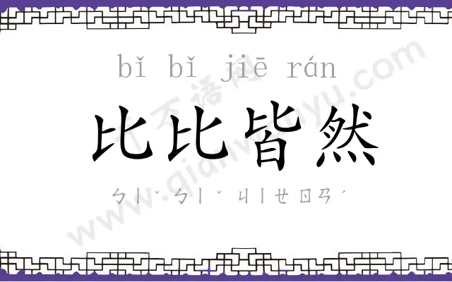 比比皆然