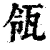 瓴(清·印刷字体·康熙字典)