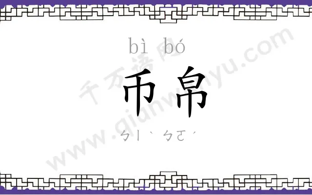 币帛