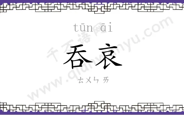 吞哀