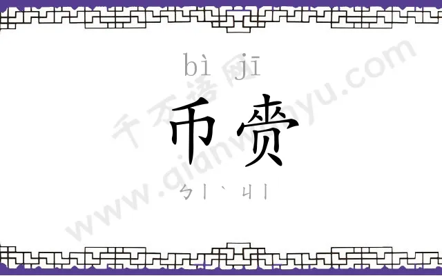 币赍