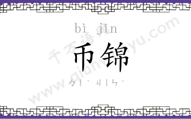 币锦