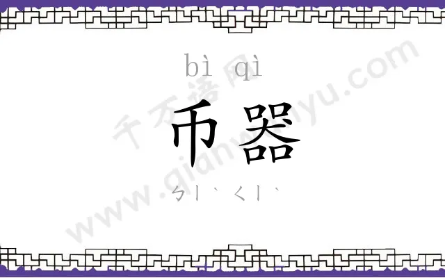 币器