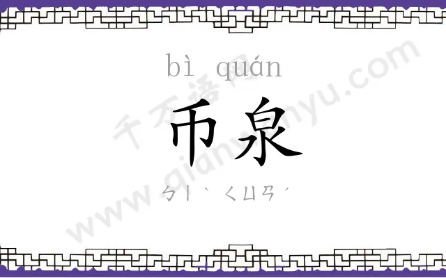 币泉